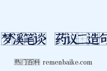 梦溪笔谈·药议二造句是什么意思的图片